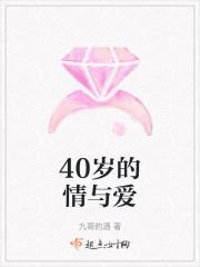 四十岁后的爱情