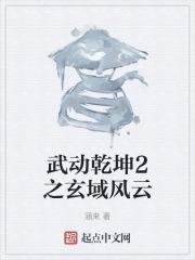 武动乾坤哪个玄域最强