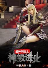 超神学院之神级进化系统