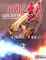 王朝之剑百度百科