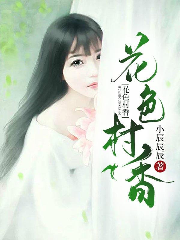 花色村香txt