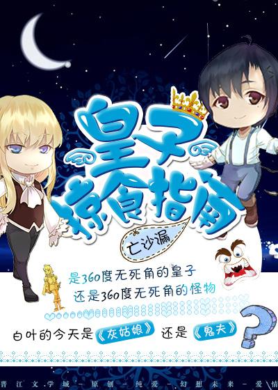 皇子掠食指南百度