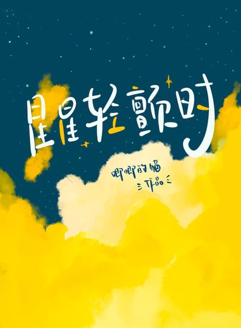 星星轻颤时唧唧的猫漫画