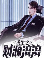 重生之财源滚滚起点中文网